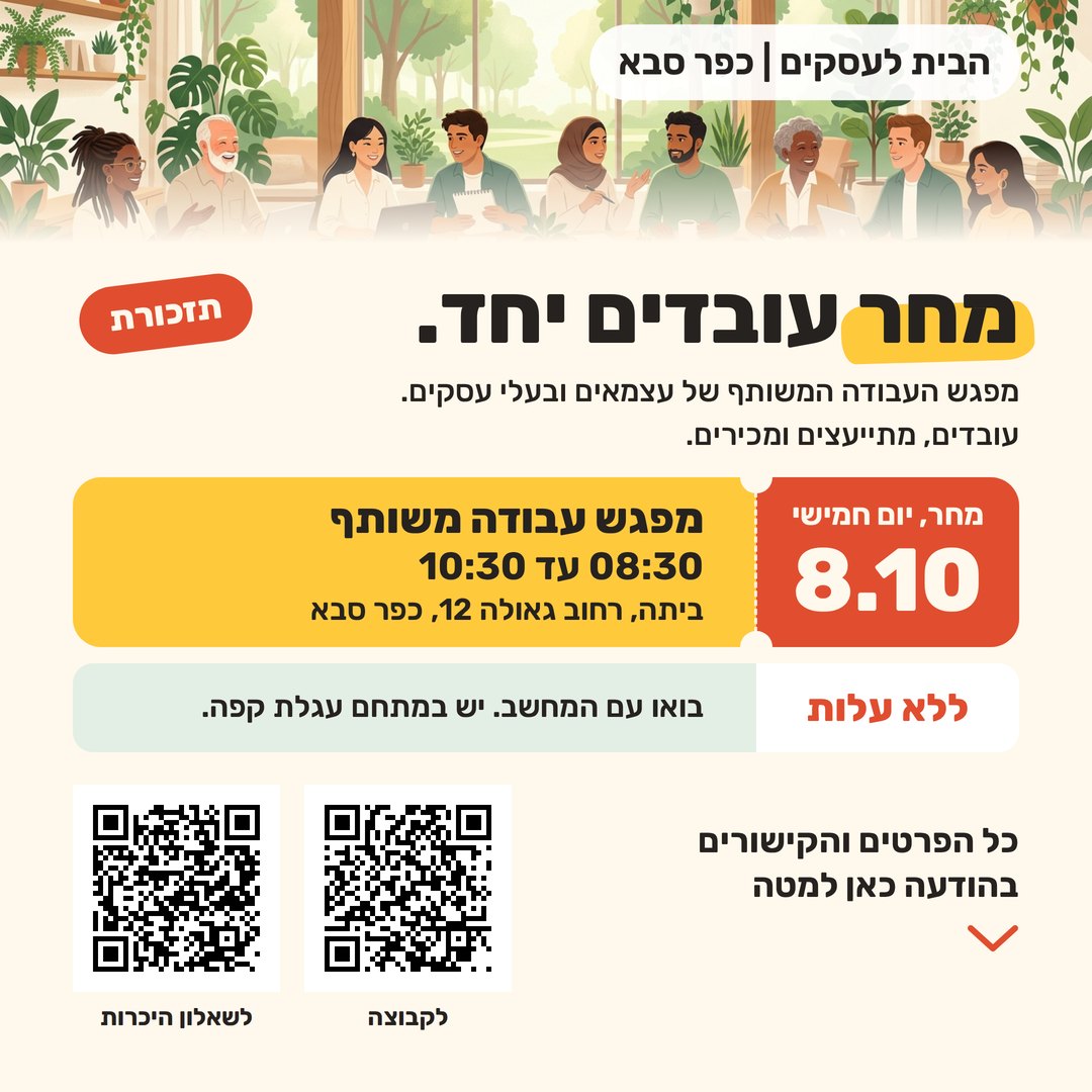 תזכורת למפגש 8.10, גרסה חמה על רקע קרם