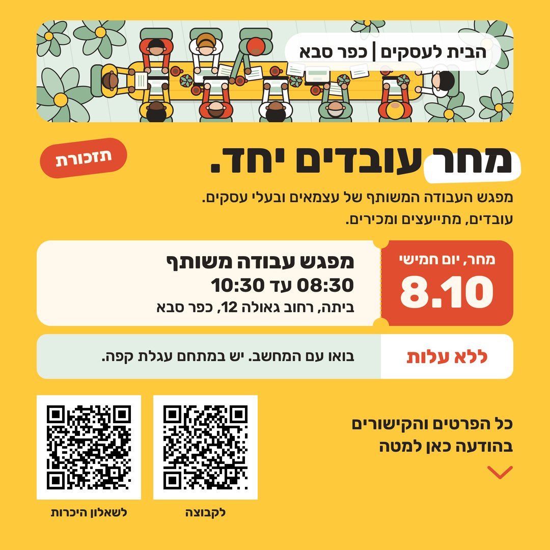 תזכורת למפגש 8.10, גרסה נועזת על רקע צהוב