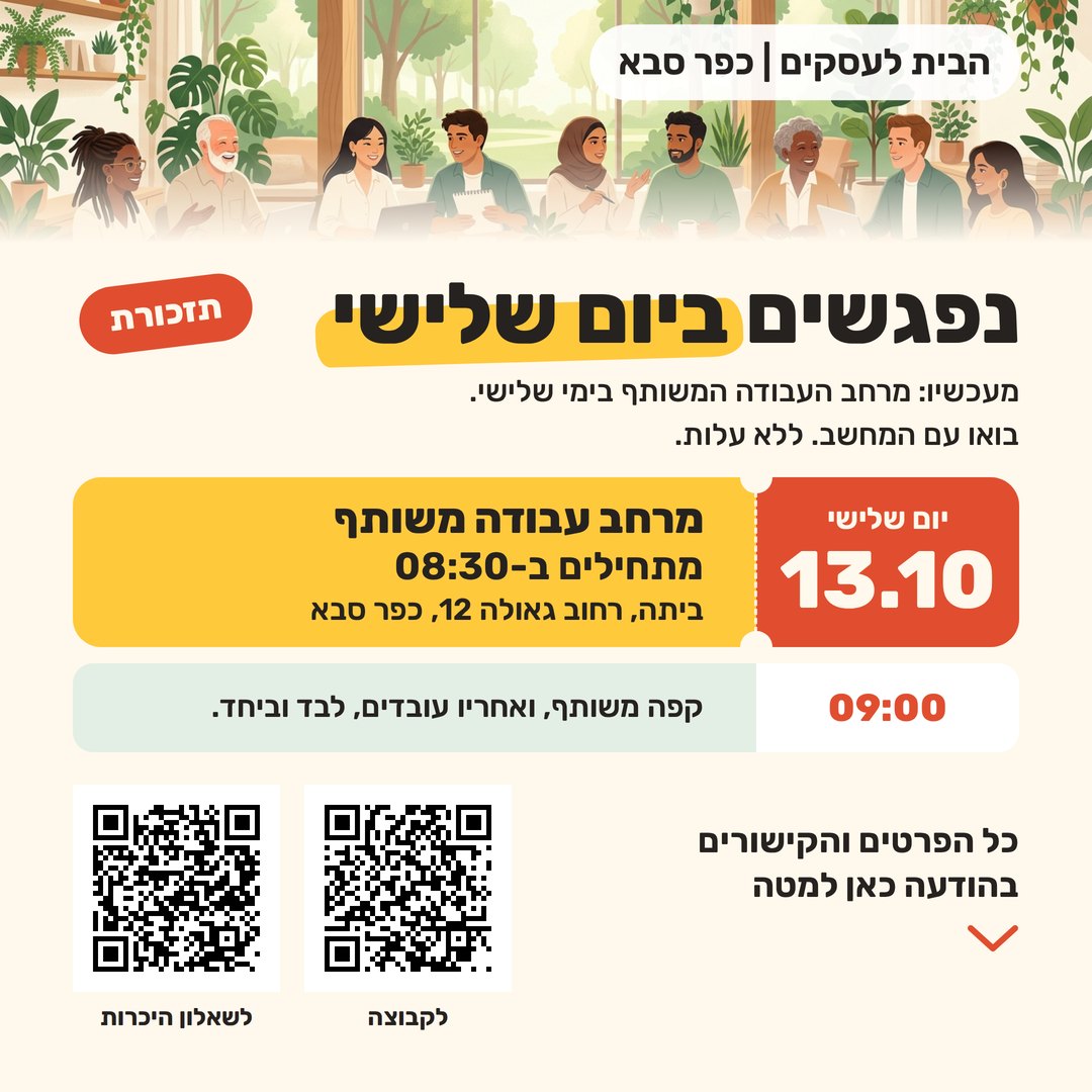 תזכורת למפגש 13.10, גרסה חמה על רקע קרם