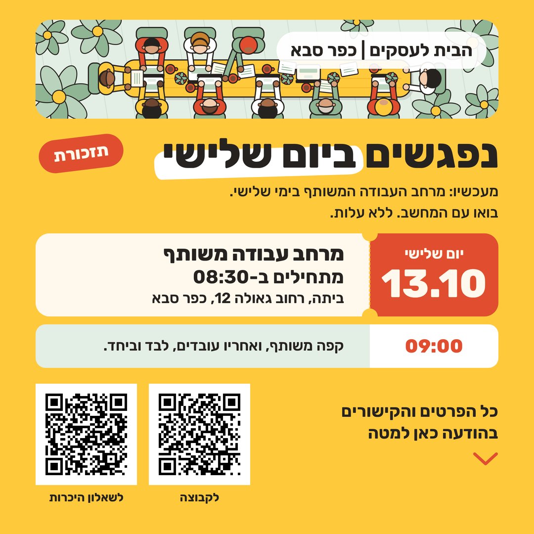 תזכורת למפגש 13.10, גרסה נועזת על רקע צהוב